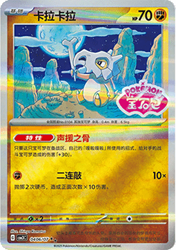 Cubone (CBB3C 0406) Chino