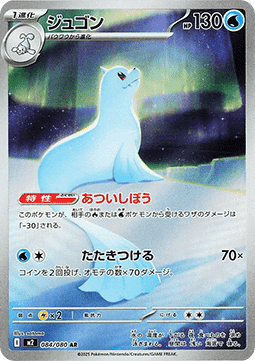 Dewgong (m2 084) Japones