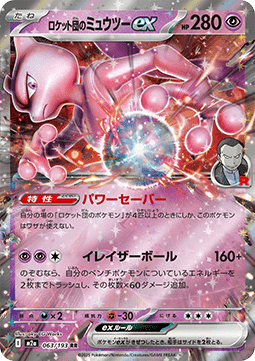 Mewtwo ex del Team Rocket (m2a 063) Japones